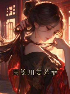 萧锦川姜芳菲