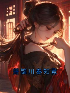 萧锦川秦知意