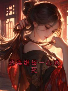 恶毒继母一心求死