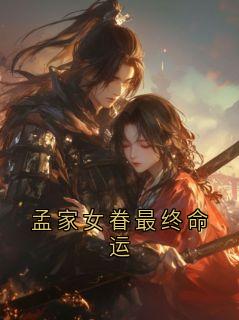 孟家女眷最终命运