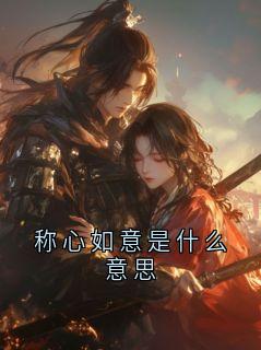称心如意是什么意思