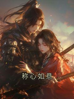 称心如意
