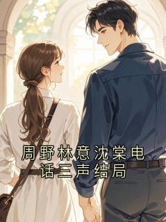 周野林意沈棠电话三声结局