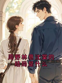 周野林意沈棠的结局是什么