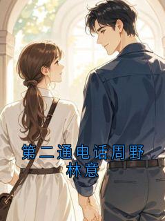 第二通电话周野林意