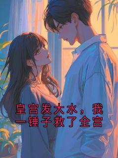 皇宫发大水，我一锤子救了全宫