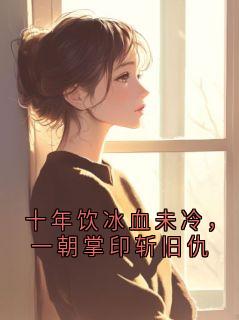 十年饮冰血未冷，一朝掌印斩旧仇