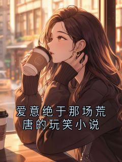 爱意绝于那场荒唐的玩笑小说