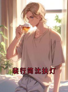 裴行简沈扶灯