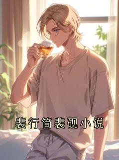 裴行简裴砚小说