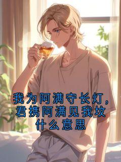 我为阿满守长灯,君携阿满见我坟什么意思