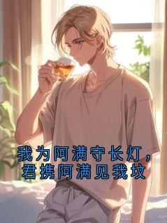 我为阿满守长灯，君携阿满见我坟
