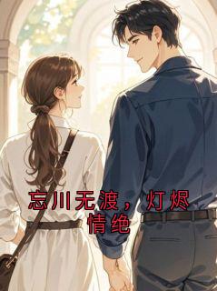 忘川无渡，灯烬情绝