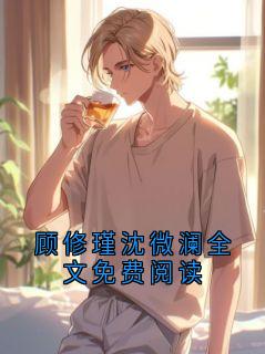 顾修瑾沈微澜全文免费阅读