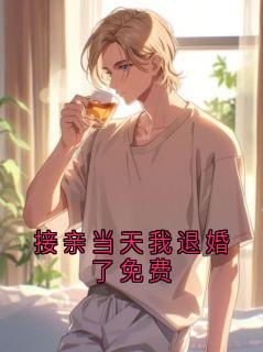 接亲当天我退婚了免费