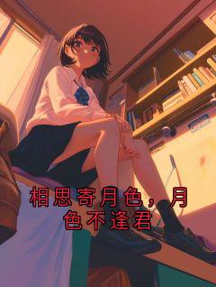 相思寄月色，月色不逢君