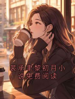 裴承聿黎初月小说免费阅读