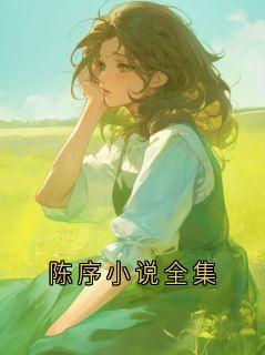 陈序小说全集