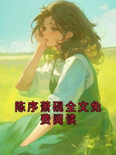 陈序萧砚全文免费阅读