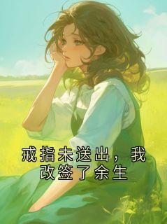 戒指未送出，我改签了余生