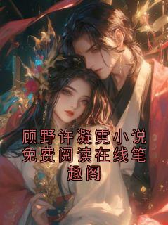 顾野许凝霓小说免费阅读在线笔趣阁