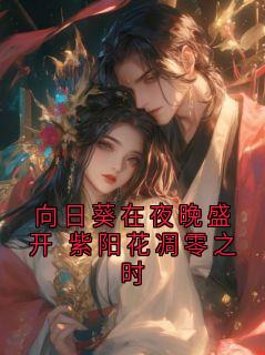 向日葵在夜晚盛开 紫阳花凋零之时