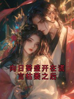 向日葵盛开在谎言枯萎之后