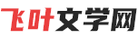 飞叶文学网