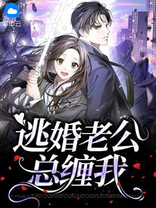 小说逃婚老公总缠我宋蕴蕴江曜景章节免费免费试读地址