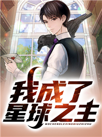 我成了星球之主李明马哥阅读_我成了星球之主文本在线阅读