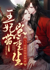 《王妃带崽重生，九王叔被娃怒取狗命》小说章节目录精彩试读 顾南乔墨时亦小说阅读