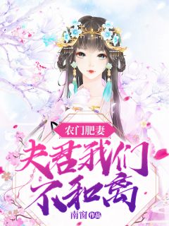 《农门肥妻：夫君我们不和离》小说全文在线阅读 《农门肥妻：夫君我们不和离》最新章节目录