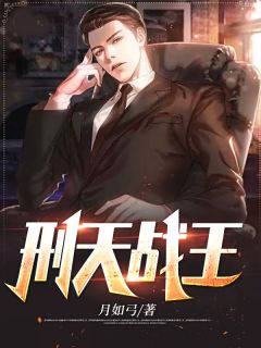 《刑天战王》小说最新章节免费阅读（精彩章节未删节）