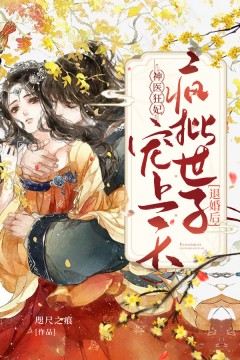 神医狂妃：退婚后，疯批世子宠上天顾君颜萧浔_神医狂妃：退婚后，疯批世子宠上天章节