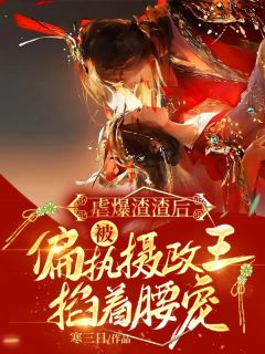 《虐爆渣渣后，被偏执摄政王掐着腰宠》白锦书萧君策小说在线阅读