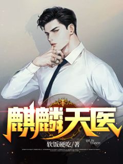 麒麟天医免费阅读(江宁孙莹小说全本资源) 无广告