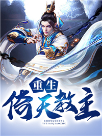 《重生倚天教主》小说在线试读 《重生倚天教主》最新章节目录