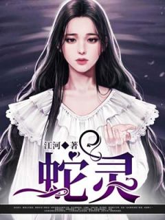 [蛇灵墨修龙灵小说全文章节目录在线阅读