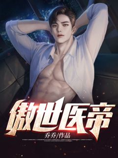 《傲世医帝》萧飞宇白冰儿全文免费试读