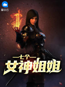 秦枫沈若冰阅读_秦枫沈若冰《七个女神姐姐》