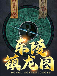 东陵镇龙图主角童山遥万尘全文章节免费试读