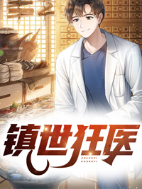 《镇世狂医》小说章节免费试读 秦昊秦四海小说全文