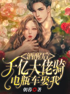 酒醒后，千亿大佬骑电瓶车娶我姜知忆江妄洲小说精彩章节在线阅读