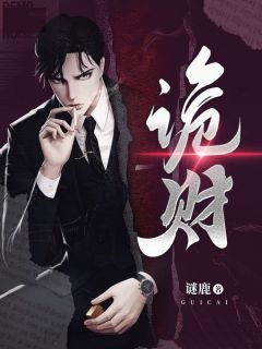 陆冰张帅by谜鹿 诡财小说完整篇在线阅读