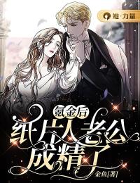 氪金后，纸片人老公成精了白玲珑顾绥风 氪金后，纸片人老公成精了在线阅读