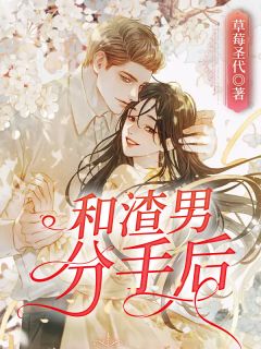 和渣男分手后小说全文在线阅读 严昕佳陆林全文完整版章节