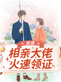 《我跟相亲大佬火速领证》楚柠溪陆言舟全部章节目录