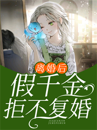 离婚后，假千金拒不复婚全本资源 姜予安傅北行精彩章节未删减版