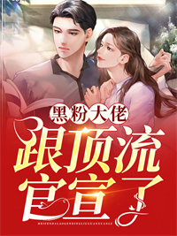 黑粉大佬跟顶流官宣了主角颜粟傅修尘全文精彩内容在线试读