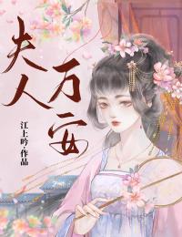 夫人万安杜若宋怀璟精彩内容在线阅读